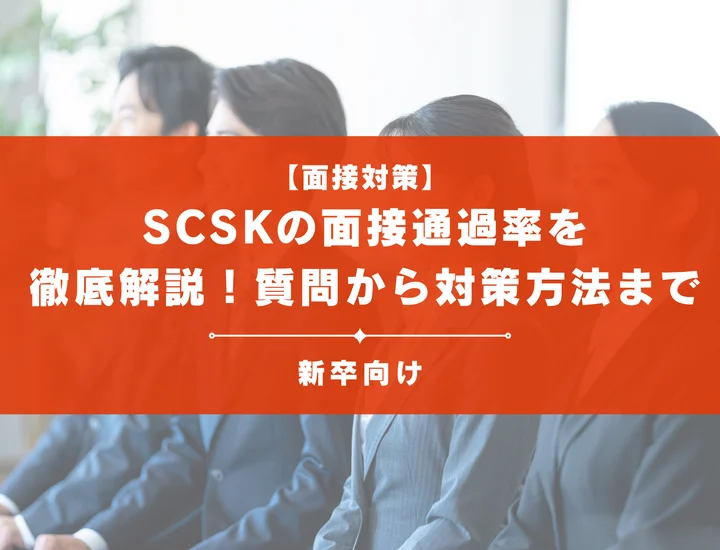 SCSKの面接通過率を徹底解説！聞かれる質問から対策方法まで大学生は必見